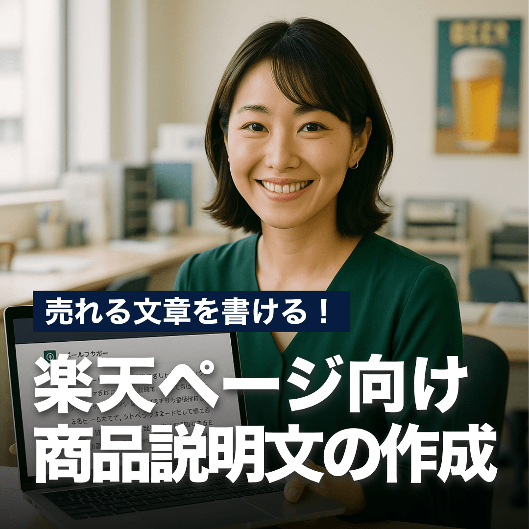 売れる文章を書ける！楽天ページ向け商品説明文の作成