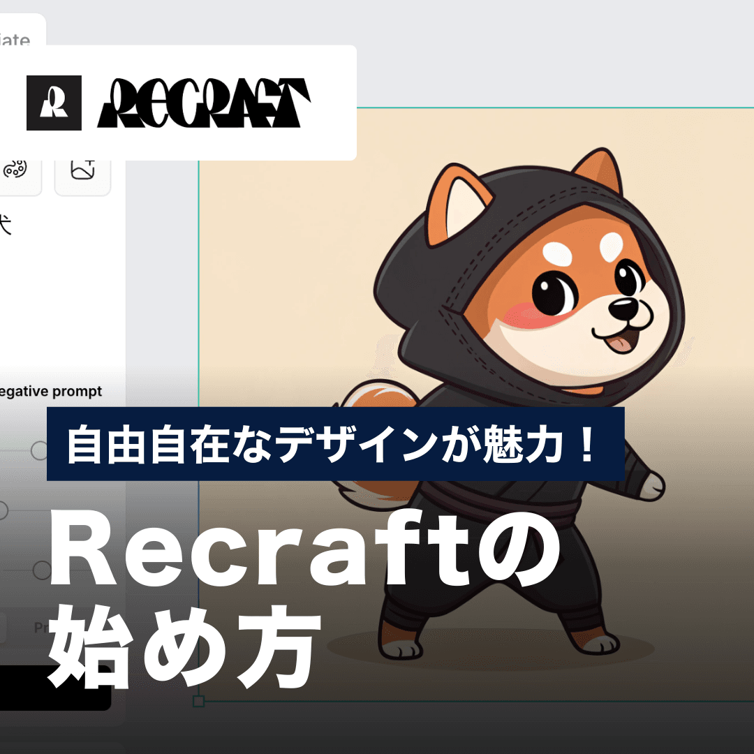 自由自在なデザインが魅力！Recraftの始め方