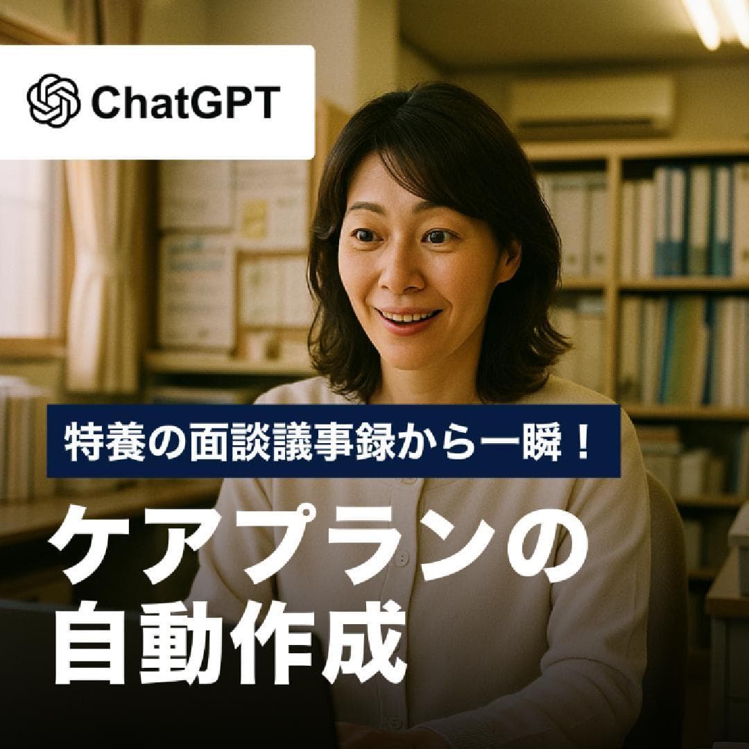 特養の面談議事録から一瞬！ケアプランの自動作成