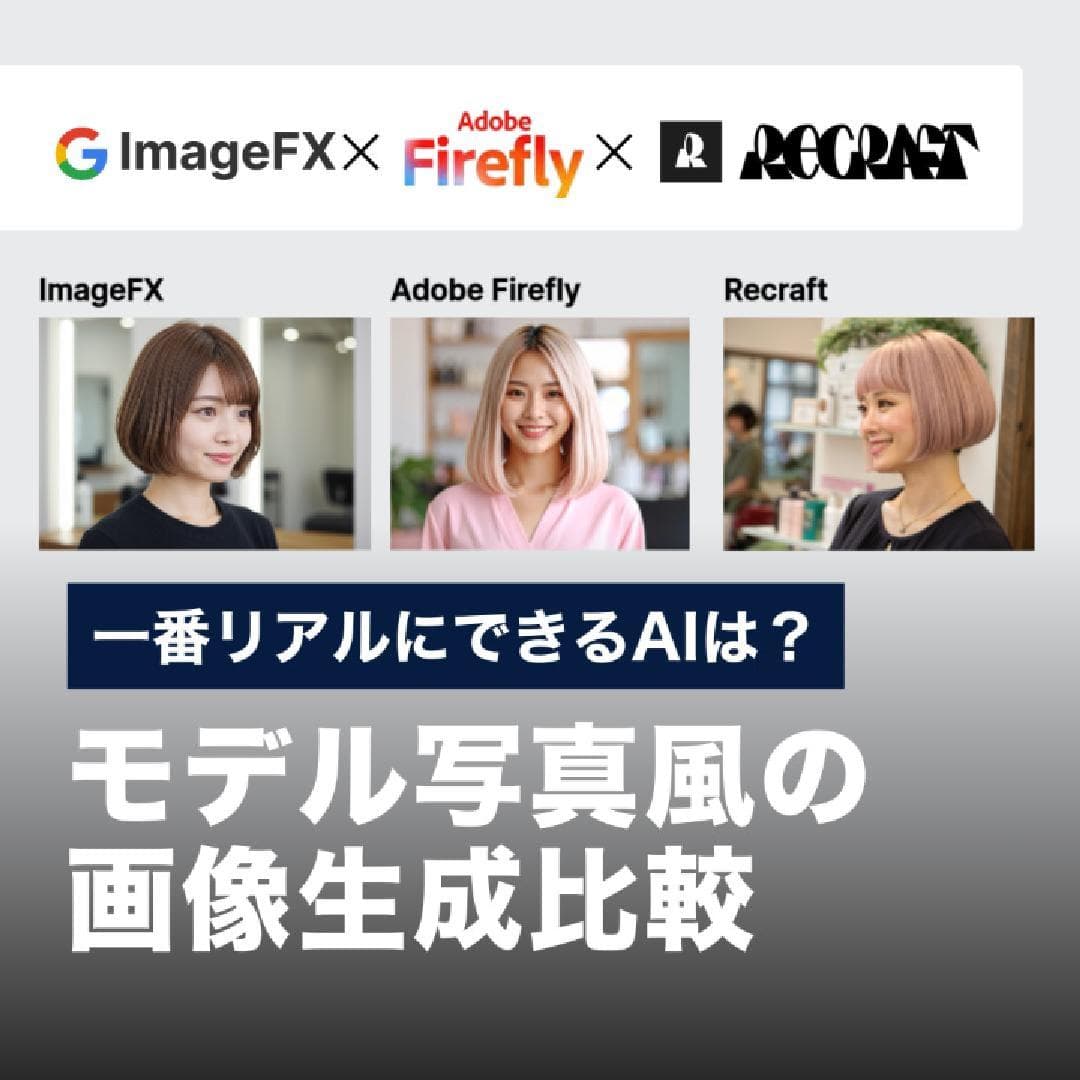 一番リアルにできるAIは？モデル写真風の画像生成比較