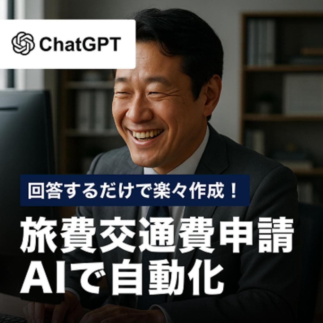 回答するだけで楽々作成！旅費交通費申請AIで自動化