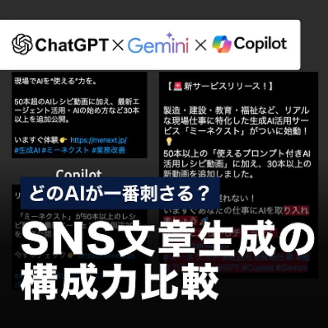 どのAIが一番刺さる？SNS文章生成の構成力比較