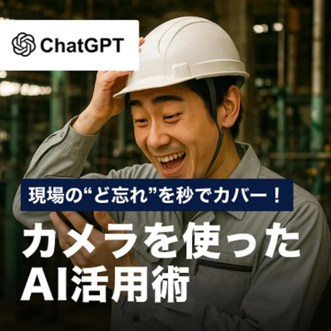現場の“ど忘れ”を秒でカバー！カメラを使ったAI活用術