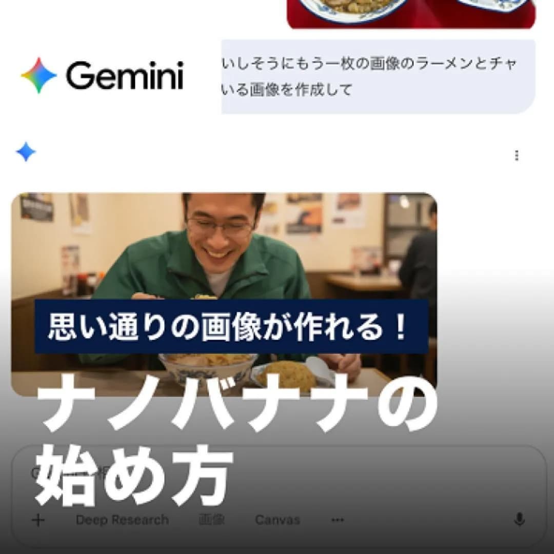 思い通りの画像が作れる！ナノバナナの始め方