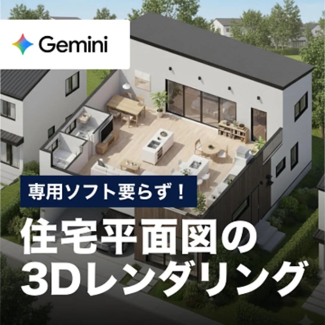 専用ソフト要らず！住宅平面図の3Dレンダリング