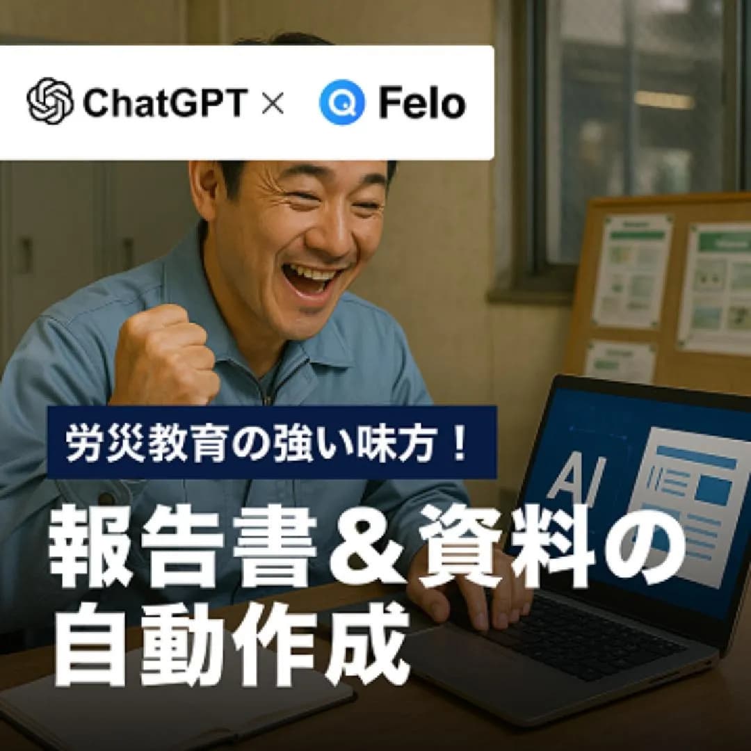 労災教育の強い味方！報告書＆資料の自動作成
