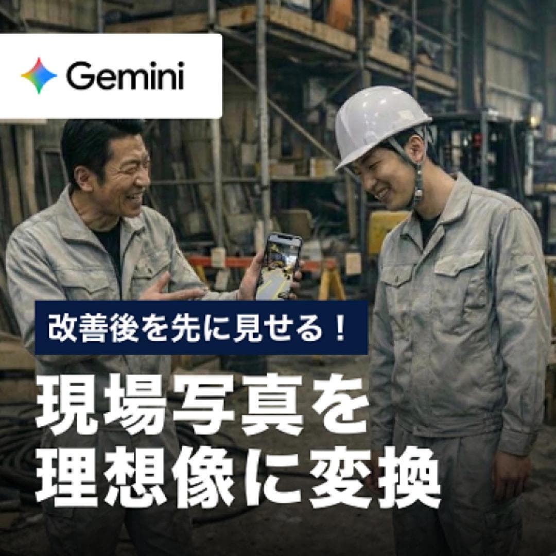 改善後を先に見せる！現場写真を理想像に変換