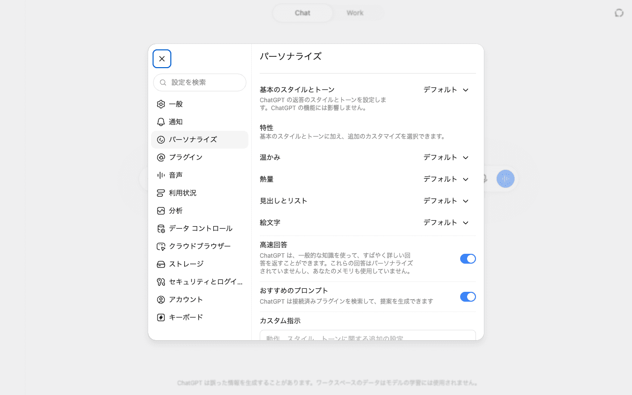 ChatGPTの設定「パーソナライズ」。返答のトーンやカスタム指示はここで決めます。
