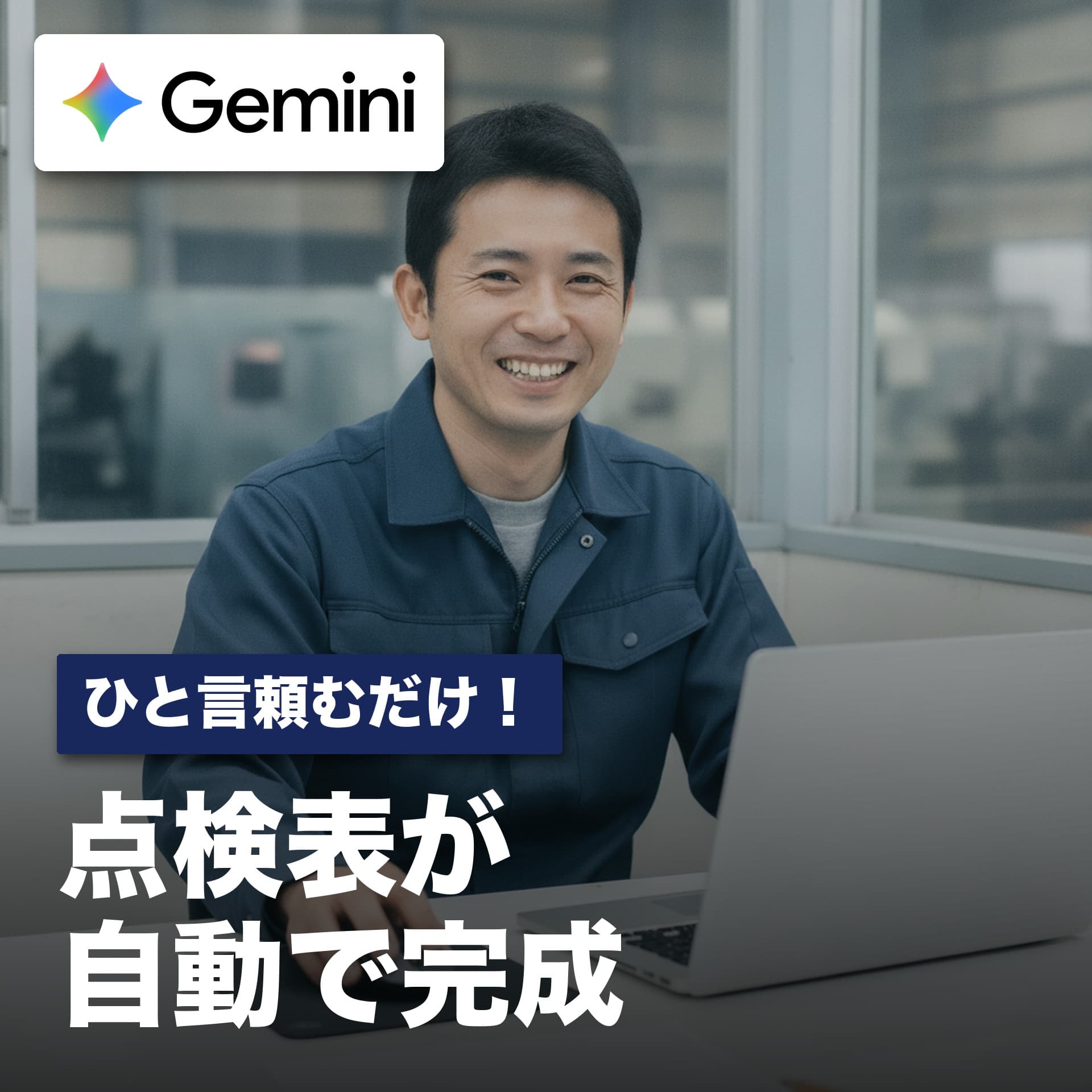 枠づくりはもう手作業しない!スプレッドシートのGeminiに頼むだけで点検表が完成