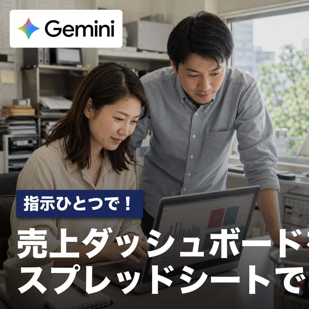 月次集計はもう手作業しない!スプレッドシートの表が指示ひとつで「動くダッシュボード」に