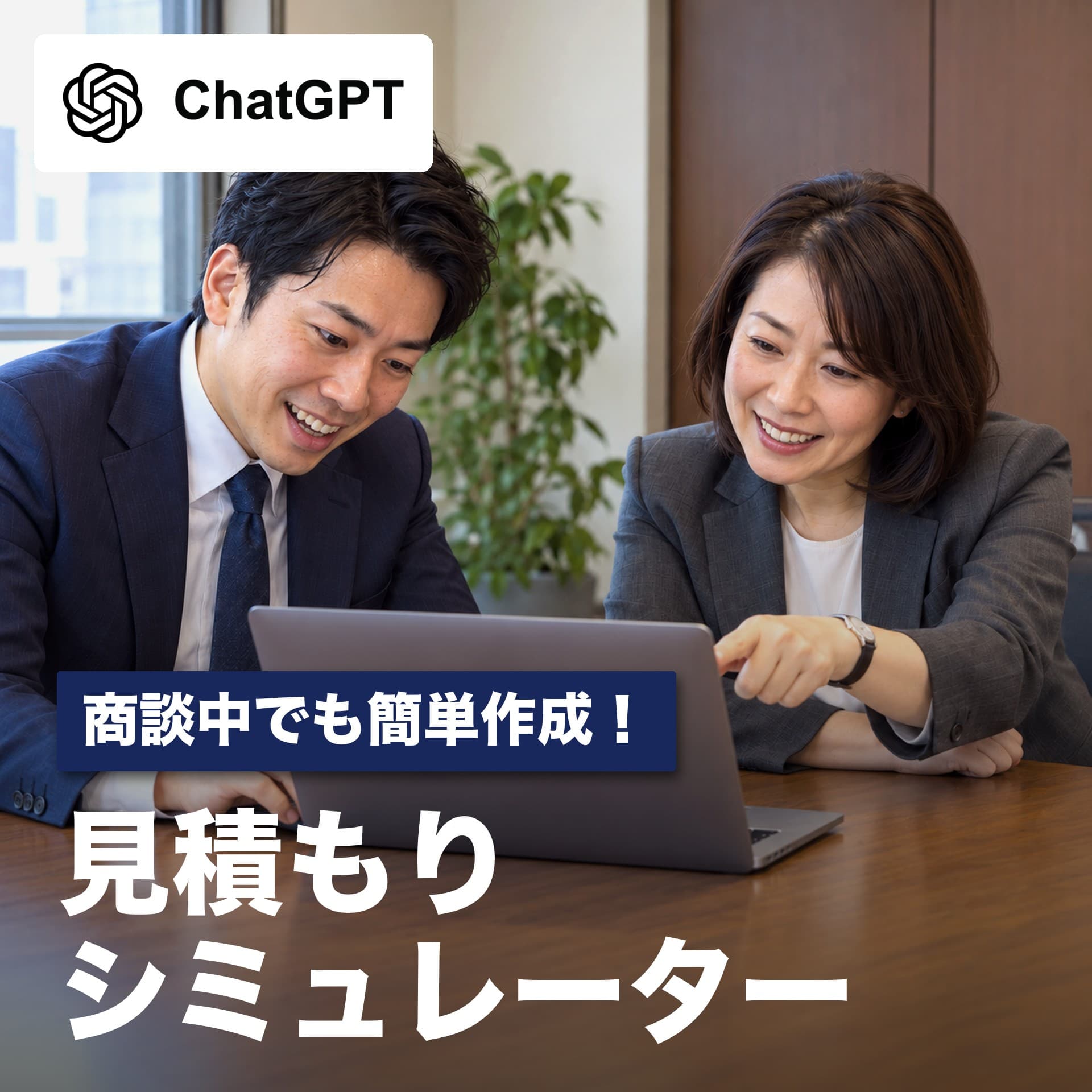 見積もりシミュレーターの作り方|ChatGPTに料金の決まりを伝えるだけ