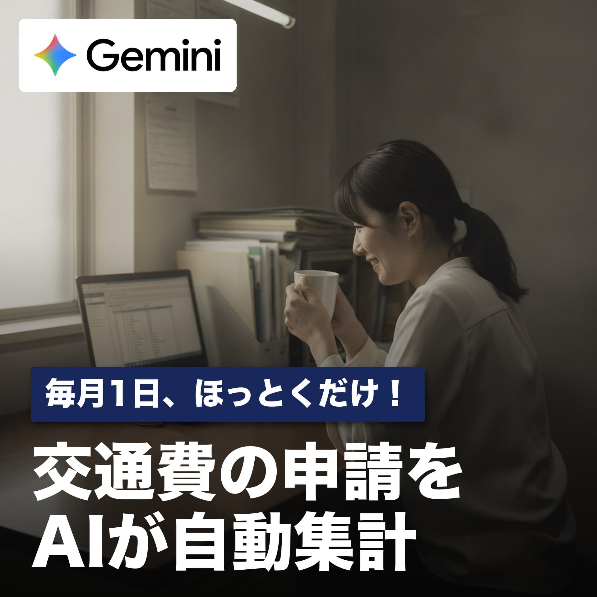 交通費の申請メール、毎月1日にAIが自動集計!Googleスプレッドシートで完結