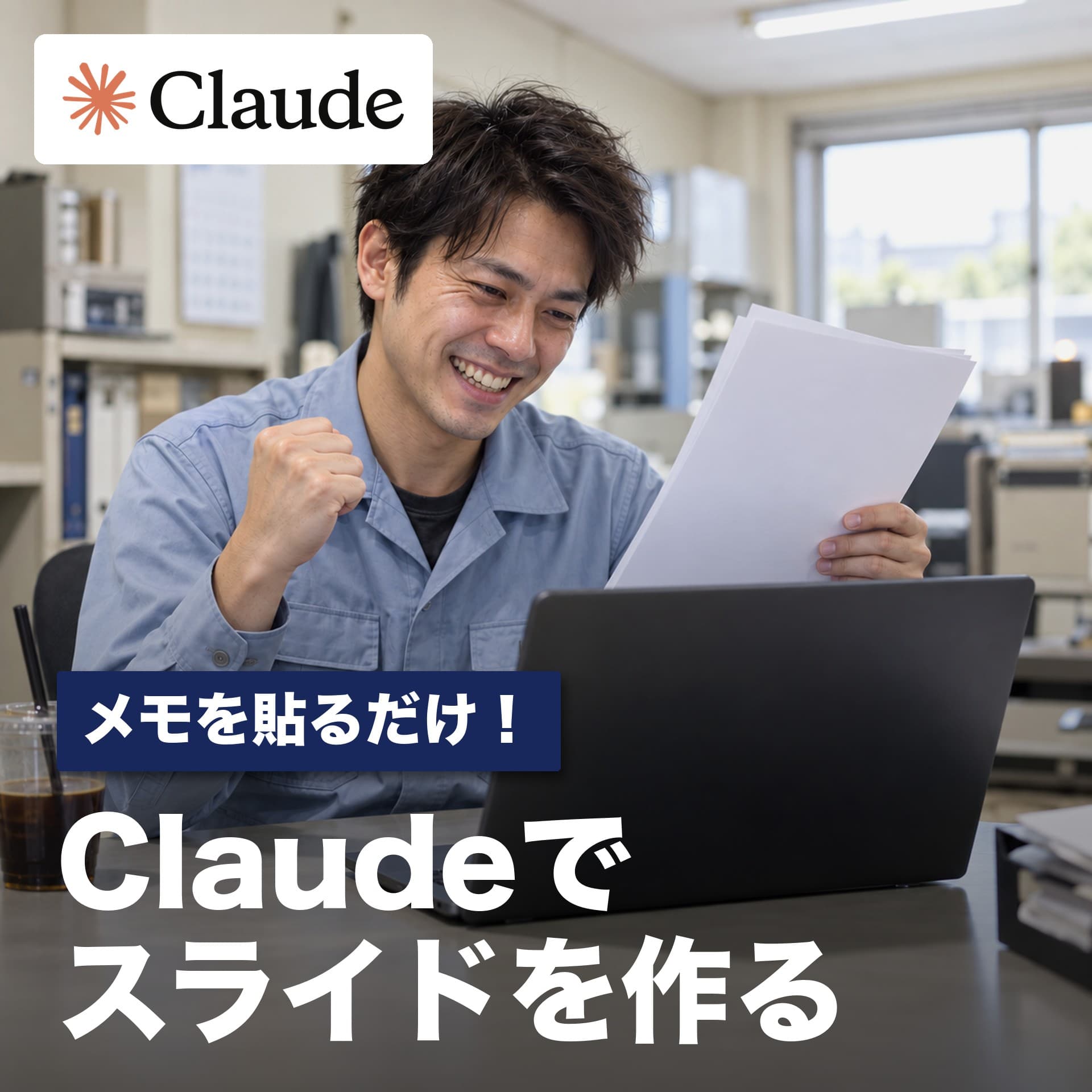 Claudeでスライドを作る|会話だけで直してPowerPointで書き出す