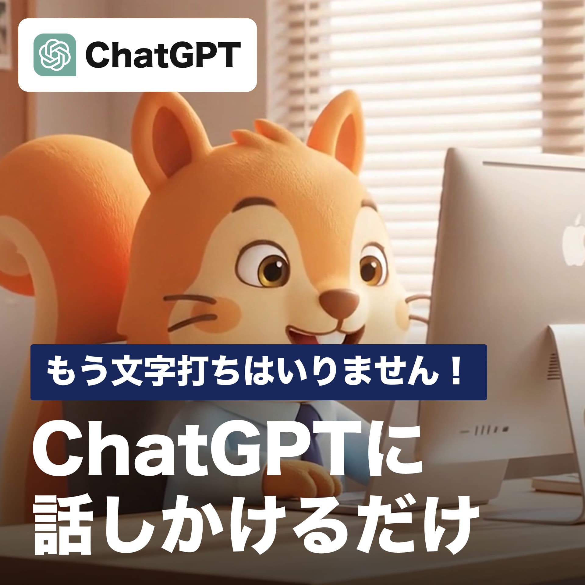 文字打ちはもう不要!ChatGPTの音声モードで話しかけるだけ