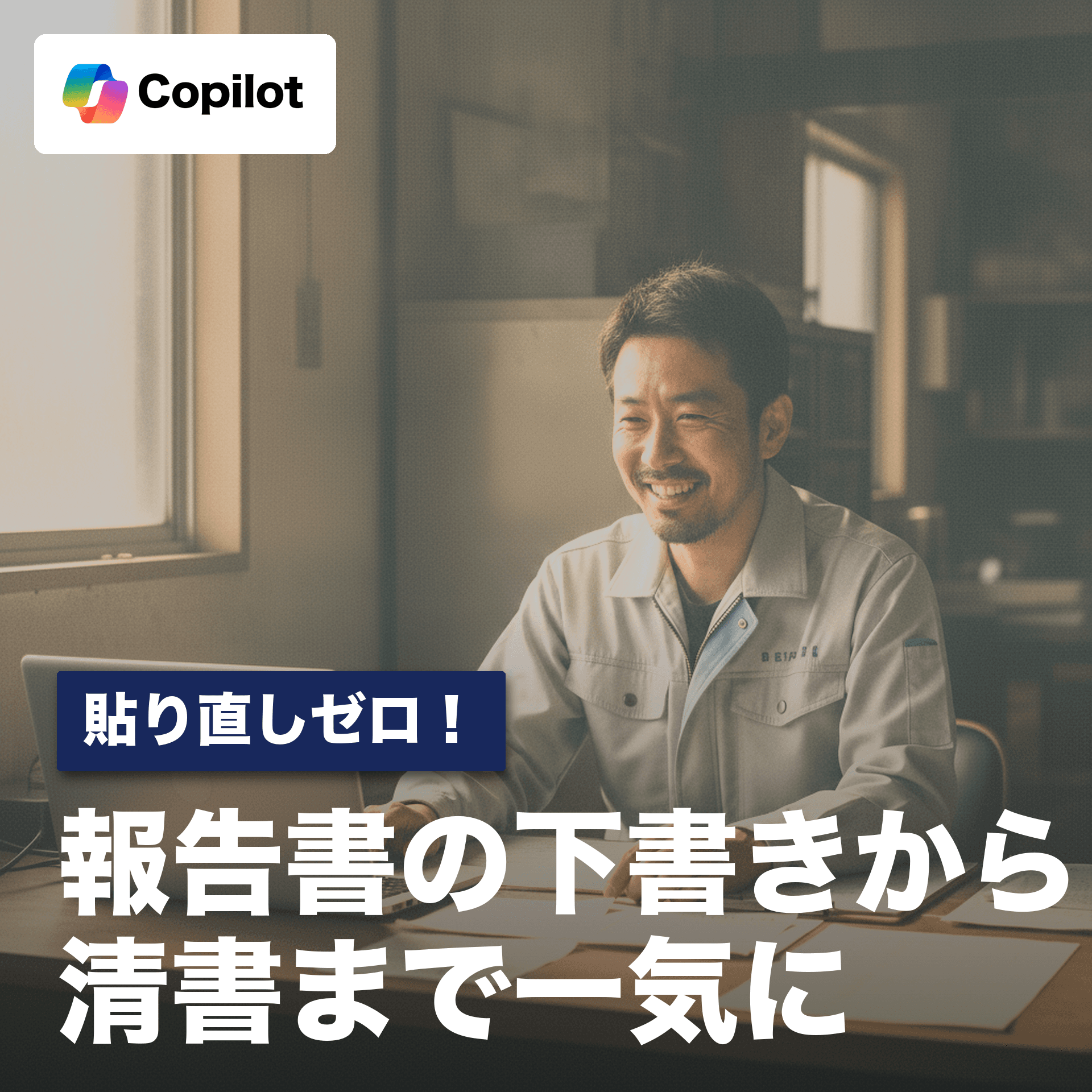 貼り直しゼロ!報告書の下書きから清書までCopilotのページで完結