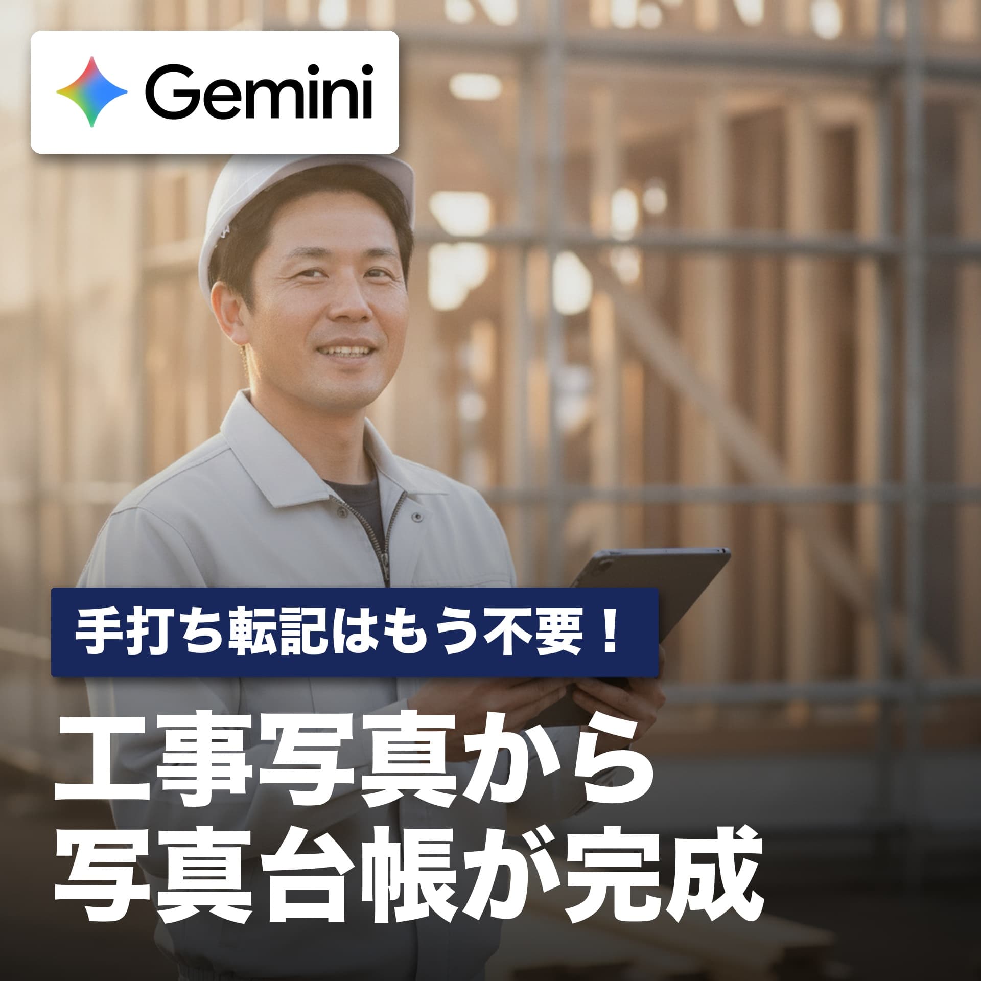 手打ち転記はもう不要!工事写真から写真台帳を自動作成
