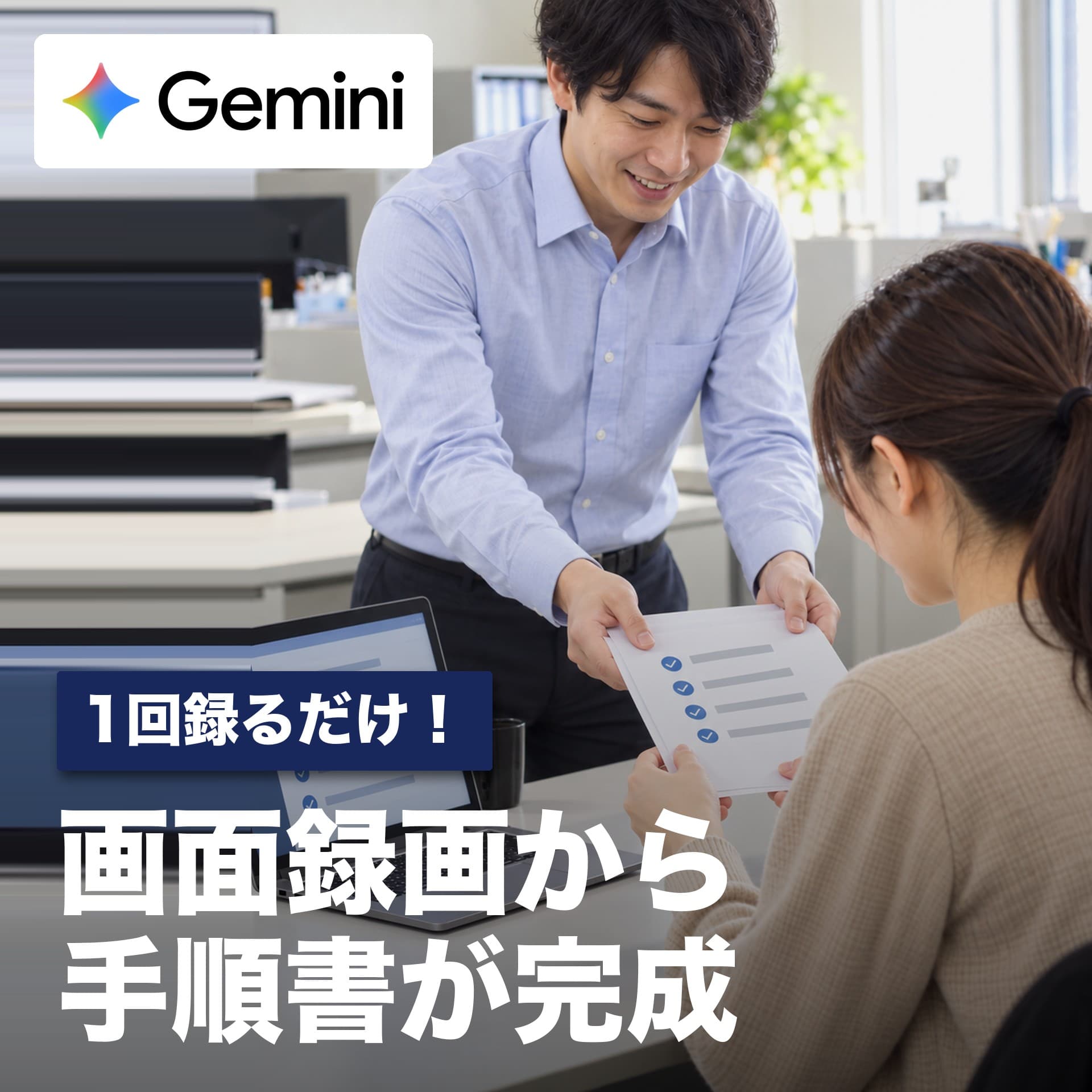 手順書はもう書かない!画面を録るだけでAIが業務マニュアルに起こす